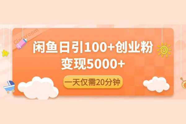 閑魚引流精準創業粉，每天20分鐘，日引流100+，變現5000+