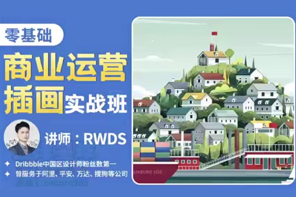 RWDS零基礎(chǔ)商業(yè)運營插畫實戰(zhàn)班2022年結(jié)課