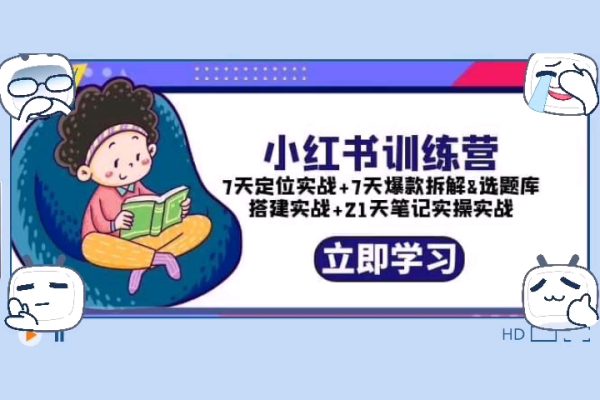 小紅書訓(xùn)練營：7天定位實(shí)戰(zhàn)+7天爆款拆解&選題庫搭建實(shí)戰(zhàn)+21天筆記實(shí)操實(shí)戰(zhàn)