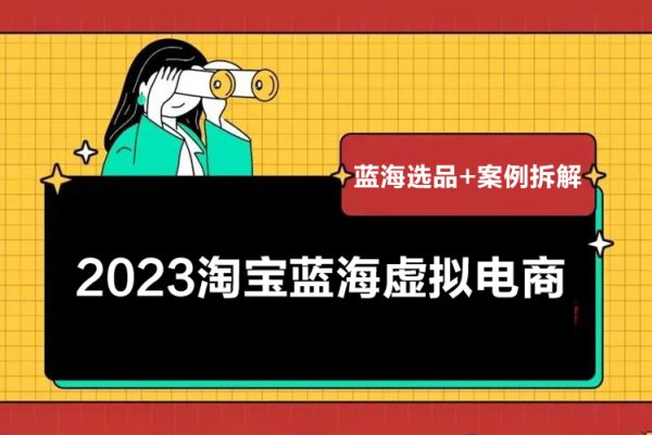 2023淘寶藍海虛擬電商，日入300+虛擬產(chǎn)品實操運營，藍海選品+案例拆解