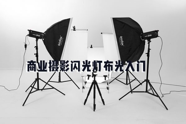 商業攝影閃光燈布光入門