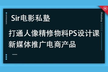 Sir電影私塾-超實(shí)用秒上手的PS課打通人像精修物料設(shè)計(jì)新媒體推廣電商產(chǎn)品