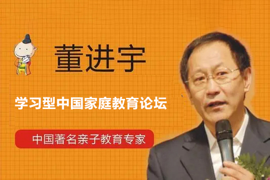 董進(jìn)宇-學(xué)習(xí)型中國(guó)家庭教育論壇