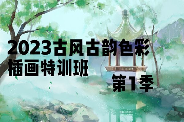 阿九2023古風古韻色彩插畫特訓班第一季【畫質(zhì)不錯有筆刷】