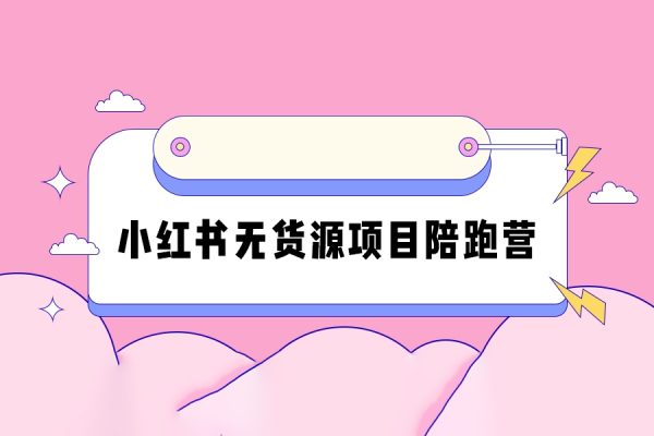 小紅書無貨源項(xiàng)目陪跑營(yíng)
