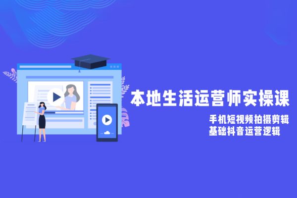 本地生活運營師實操課，?手機短視頻拍攝剪輯，基礎抖音運營邏輯