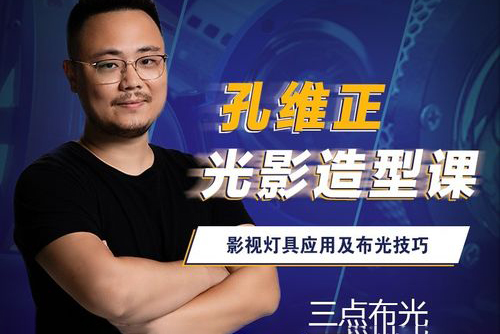 后浪電影-影視燈具應(yīng)用及布光技巧