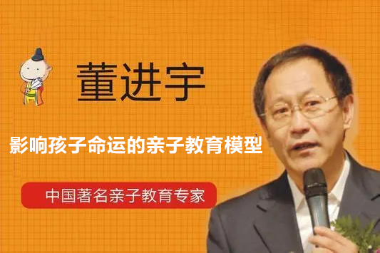 董進(jìn)宇-影響孩子命運(yùn)的親子教育模型