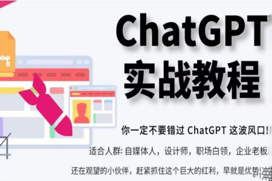 ChatGPT實(shí)戰(zhàn)教程，帶你從小白成為ChatGPT專(zhuān)家，未來(lái)淘汰你的不一定是GPT，但一定是會(huì)使用GPT的人