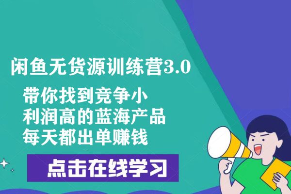 閑魚無貨源訓(xùn)練營3.0，帶你找到競爭小，利潤高的藍(lán)海產(chǎn)品，每天都出單賺錢！