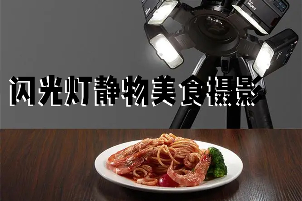 18度攝影學(xué)院-閃光燈靜物美食攝影雅嵐老師新課