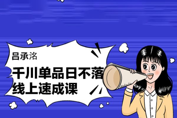 呂承洺千川單品日不落線上速成課，快速提升千川認(rèn)知，掌握單品店播核心運(yùn)營(yíng)技能