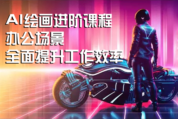 AI（stable difusion ControlNet）繪畫(huà)進(jìn)階課程，辦公場(chǎng)景，全面提升工作效率