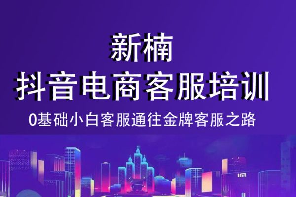 新楠?抖音電商客服培訓(xùn)，0基礎(chǔ)小白客服通往金牌客服之路