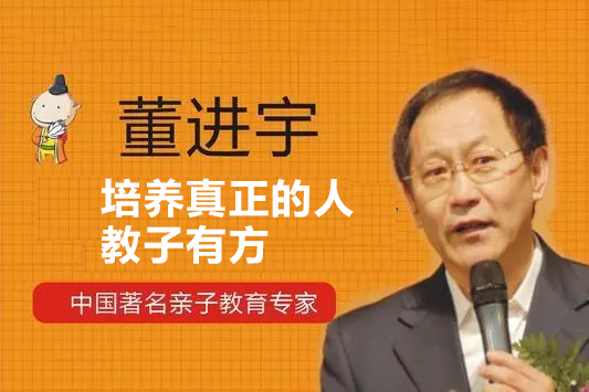 董進宇-培養(yǎng)真正的人：教子有方