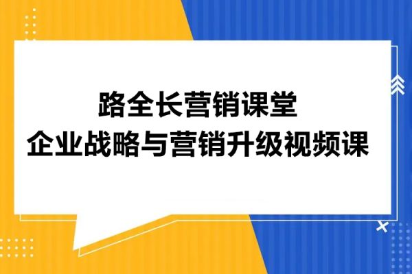 路全長營銷課堂企業戰略與營銷升級視頻課