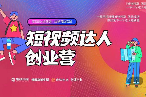 頑主·短視頻達人創(chuàng)作營，一部手機玩賺好物種草，團購探店，你就是下一個達人超新星