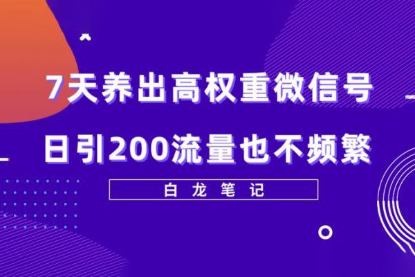 7天養(yǎng)出高權重微信號，日引200好友也不頻繁，價值3680元