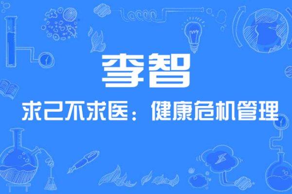 李智-求己不求醫：健康危機管理（視頻·全4集）