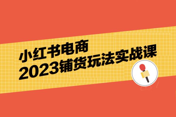 小紅書電商2023鋪貨玩法實戰課