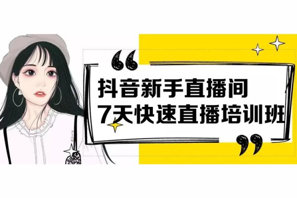 抖音新手直播間7天快速直播培訓(xùn)班