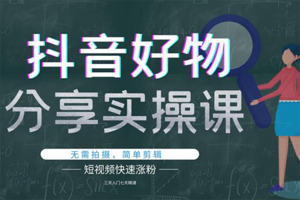 抖音好物分享變現課，新人新號如何快速起號