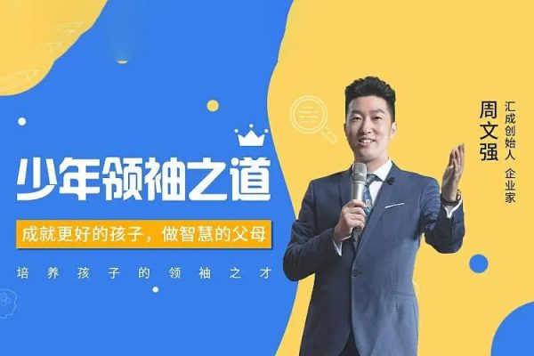 周文強(qiáng) -少年領(lǐng)袖之道