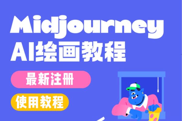 AI繪畫大全：Midjourney+gpt最新注冊和使用教程，Midjourney13000+AI繪畫關鍵詞描述詞等（教程+軟件）