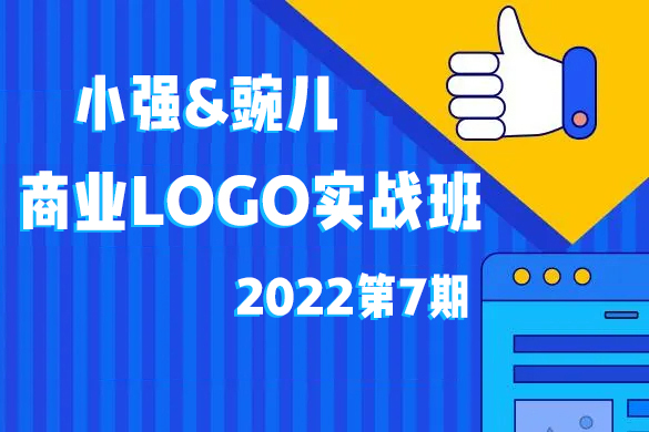 小強&豌兒商業(yè)LOGO實戰(zhàn)班第7期2022