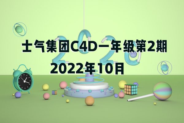 士氣集團(tuán)C4D一年級第2期2022年10月