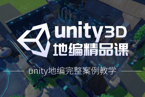 unity3d地編全流程案例視頻教學(xué)