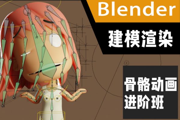 Blender建模渲染與骨骼動(dòng)畫進(jìn)階班