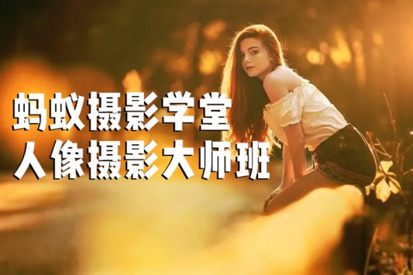 螞蟻攝影學(xué)堂25級人像攝影大師班