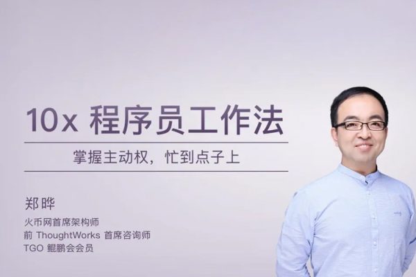 極客時間專欄課-鄭曄-10x程序員工作法（完結(jié)）