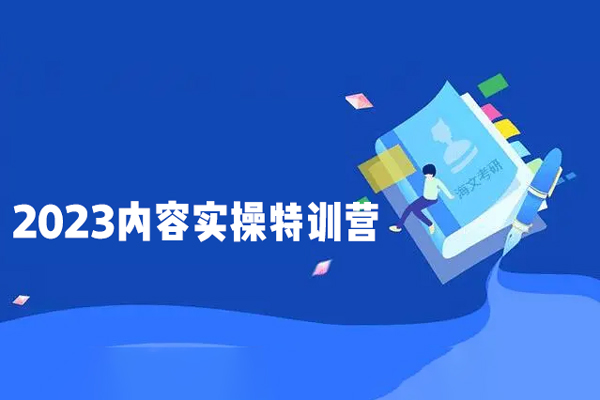 2023內(nèi)容實操特訓(xùn)營，真人秀-導(dǎo)演帶你打造探店IP