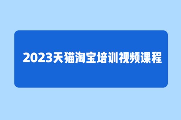 2023天貓?zhí)詫毰嘤?xùn)視頻課程
