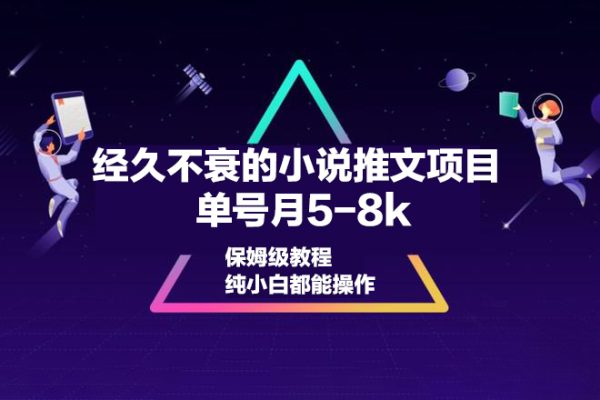 經久不衰的小說推文項目，單號月5-8k，保姆級教程，純小白都能操作