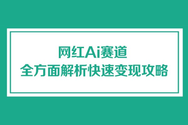 網紅Ai賽道,，全方面解析快速變現攻略，手把手教你用Ai繪畫實現月入過萬