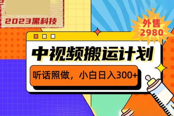 外面賣2980元2023黑科技操作中視頻擼收益，聽話照做小白日入300+