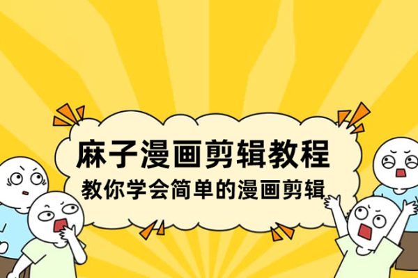麻子漫畫剪輯教程，教你學(xué)會簡單的漫畫剪輯
