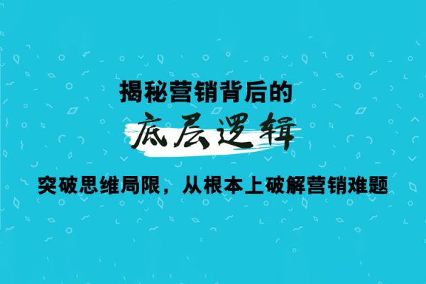 張子凡·20年實戰(zhàn)經(jīng)驗，揭秘營銷背后的底層邏輯，突破思維局限，從根本上破解營銷難題