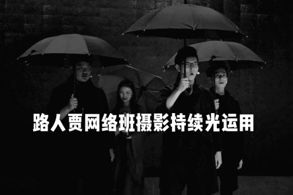 路人賈網(wǎng)絡(luò)班攝影持續(xù)光運用
