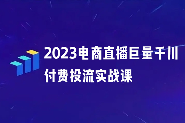 2023電商直播巨量千川付費投流實戰課