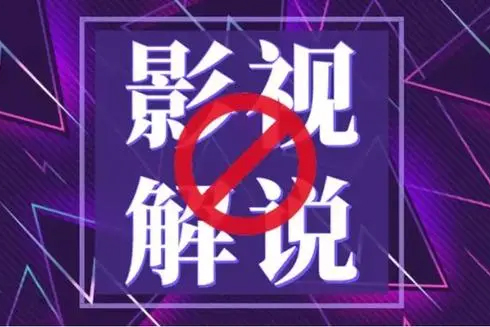 蝶欣影視解說培訓(xùn)班，新手0基礎(chǔ)入門做影視解說