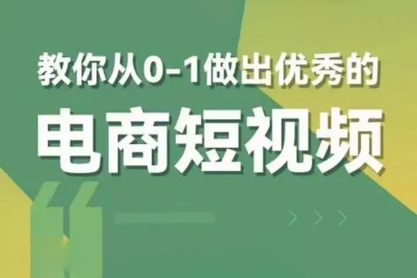 交個(gè)朋友短視頻新課，教你從0-1做出優(yōu)秀的電商短視頻