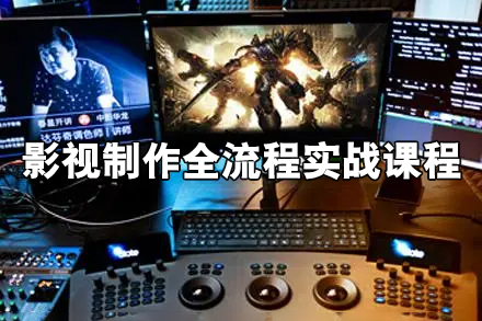 影視制作全流程實(shí)戰(zhàn)課程