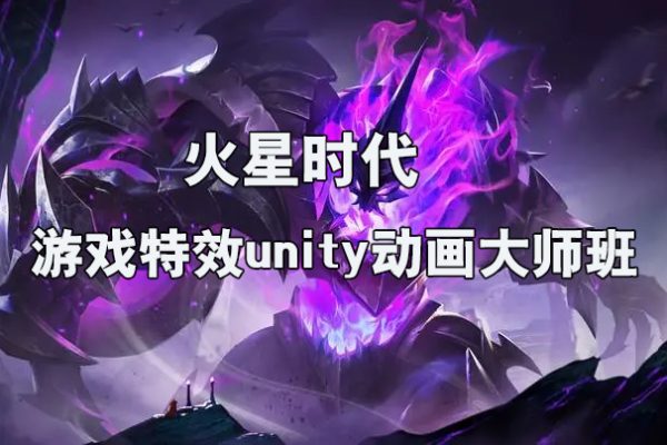 火星時(shí)代-游戲特效unity動(dòng)畫(huà)大師班