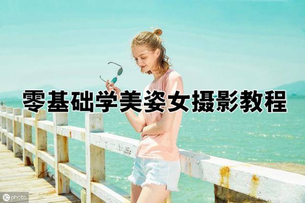 譜哥-零基礎(chǔ)學美姿女攝影教程