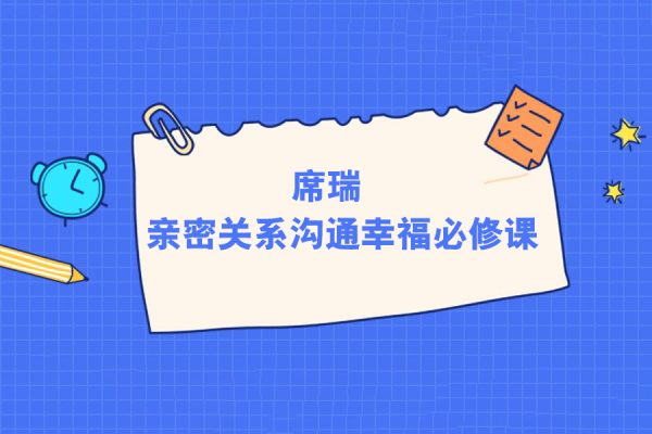 席瑞-親密關(guān)系溝通幸福必修課