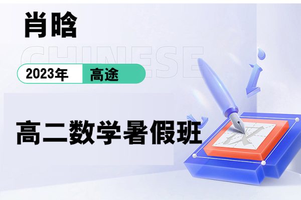 高途-肖晗-2023高二數(shù)學(xué)暑假班